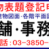 店舗建物表題登記、事務所建物表題登記、足立区/荒川区/葛飾区