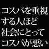 すぐに「コスパ、コスパ」という人間は、大人になることから逃げている子供に過ぎない