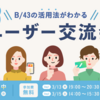 【参加募集】B/43運営メンバーやユーザー同士で話せる交流会を開催！