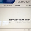 東京２０２０、チケットは・・・