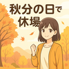 日本は「秋分の日」で休場　2025年9月23日