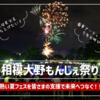 相模大野もんじぇ祭り  クラウドファンディング実施中！(2025/5/31)