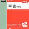 甲南中学校高等学校の文化祭は明日11/6(日)開催だそうです！【予約不要】