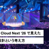 Google Cloud Next 2026 で見えた「減らす設計」という考え方