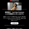 YouTube Premiumのトライアルに加入した。いつでも解約可能。広告なしの動画が便利