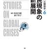 【読書メモ】移民現象の新展開　グローバル関係学6