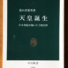 遠山美都男「天皇誕生」（中公新書）-1　日本書紀を中国の史書や考古学知識などを参照して読み直すと、古代日本の権力史がわかる。