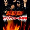 笑魂！『ロックンロール劇場』（超新塾）