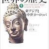  J.M. ロバーツ『図説世界の歴史5&6』