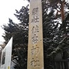 住吉神社（小樽市）