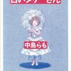 中島らもさん「白いメリーさん」