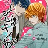 漫画「ただし恋はキライのあとで」漫画：ILWOEL　原作：Rickey　感想