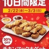 やた！！マックナゲットが35周年キャンペーン♪　葛巻陽平