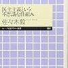 『民主主義という不思議な仕組み』　佐々木毅　著