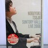【感動を再び】辻井伸行「川のささやき」DVDレビュー：圧巻のサントリーホールLIVE体験！
