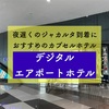 夜遅くのジャカルタ到着におすすめのカプセルホテル「デジタルエアポートホテル」を紹介