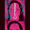 【読書】ファン必読！　初の書籍化もじっとり恐ろしい『フェイクドキュメンタリーQ』