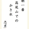 朝一番高尾山でのかき氷