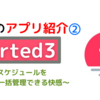 これは良い！タスク＋スケジュールを同時に管理できるアプリ「sorted3」レビュー