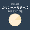 カマンベールチーズのおすすめ人気ランキング20選【2025年最新】｜選び方から美味しい食べ方まで完全ガイド