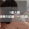 少しずつ伸びる保育時間、母の復帰も目の前だ