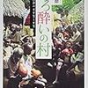 篠原徹 2019 『ほろ酔いの村』 