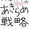 プロ奢ラレヤーのあきらめ戦略ーーお金に困らず、ラクに、豊かに生きるには