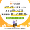 ソーシャルレンディングのサービス「Funvest」についてご紹介します。