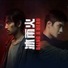 『冰雨火』7話～11話