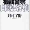 月村了衛「機龍警察　自爆条項」