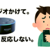 【Amazon Echo】ラジコでラジオが聞けない！地域判定の設定を解説。