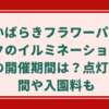 いばらきフラワーパークのイルミネーションの開催期間は？点灯時間や入園料も