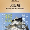 北川央『大坂城』を読む