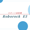 Roborock E5の魅力を主婦目線で紹介｜コスパと使いやすさが両立