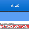 【悪質】浦スポというlivedoorブログはコピーサイトなので気をつけて下さい