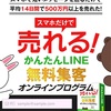 今の生活を変えずにLINEとスマホで起業する  