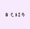 【自己紹介】咲咲ってどんな人？【めっちゃ普通のOL】