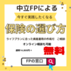 広告：FPの窓口＝中立FPによる保険の相談窓口