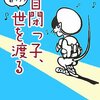  自閉っ子、えっちらおっちら世を渡る／ニキ・リンコ