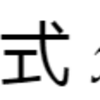 複素数の和の定義の前に和を考えてる……