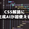 ブログのCSS解読に生成AIがすこぶる使える