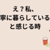 え？私、丁寧に暮らしている？と感じる時