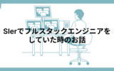 SIerでフルスタックエンジニアをしていた時のお話