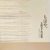もはや。　大西美千代詩集