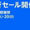 【Amazon】プライム感謝祭のおすすめ、購入予定のもの