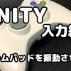 【Unity】 ゲームパッドを振動させる