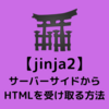 【jinja2】サーバーサイドからHTMLを受け取る方法
