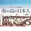 ミクロネシア地域の国の成り立ちと日系人たち。（ミクロネシア、チューク、トラック）