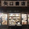 矢口書店　★★★★