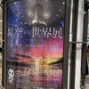 「KAGAYA 星空の世界展」に行ってきました (2022/8/23)